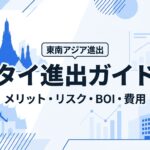 タイ進出ガイド アイキャッチ画像
