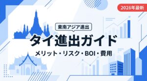 タイ進出ガイド アイキャッチ画像