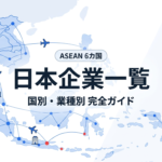 東南アジアASEAN6カ国に進出する日本企業一覧 国別・業種別完全ガイド