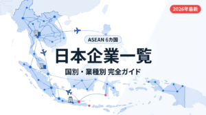 東南アジアASEAN6カ国に進出する日本企業一覧 国別・業種別完全ガイド