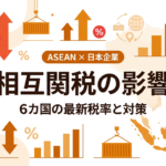 相互関税で東南アジア進出はどう変わる ASEAN6カ国の最新税率と日本企業の対策
