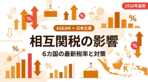 相互関税で東南アジア進出はどう変わる ASEAN6カ国の最新税率と日本企業の対策