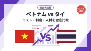 ベトナムとタイの進出先比較 コスト・制度・人材を徹底比較 2026年最新
