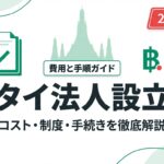 タイ法人設立 費用と手順ガイド コスト・制度・手続きを徹底解説 2026年最新