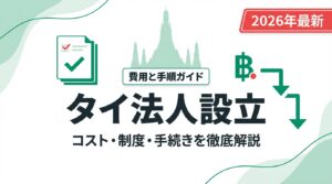 タイ法人設立 費用と手順ガイド コスト・制度・手続きを徹底解説 2026年最新
