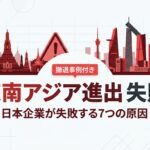 東南アジア進出で失敗する日本企業 アイキャッチ