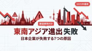東南アジア進出で失敗する日本企業 アイキャッチ
