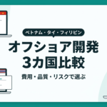 オフショア開発 ベトナム・タイ・フィリピン 3カ国比較