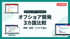 オフショア開発 ベトナム・タイ・フィリピン 3カ国比較