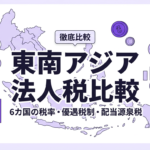 東南アジア6カ国の法人税比較アイキャッチ画像
