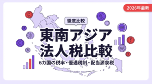 東南アジア6カ国の法人税比較アイキャッチ画像