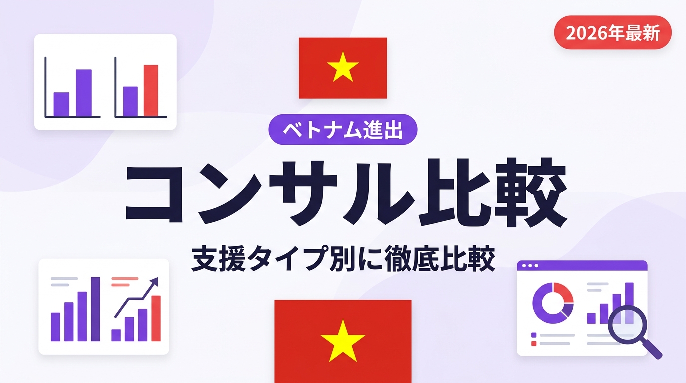 ベトナム進出コンサル比較
