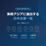 東南アジアに進出する日本企業一覧アイキャッチ画像