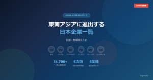 東南アジアに進出する日本企業一覧アイキャッチ画像