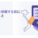 ベトナムの営業代行を依頼する前に確認すること