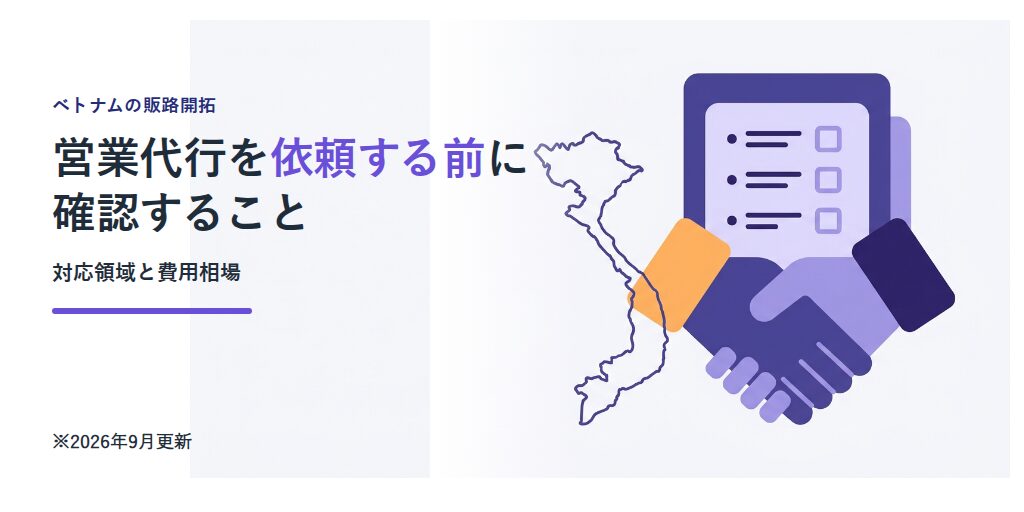 ベトナムの営業代行を依頼する前に確認すること