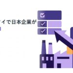 ベトナム・タイで日本企業が撤退する理由