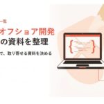 ベトナムのオフショア開発資料一覧｜6社9件（ベトナム対象5社8件）を種類と提供体制で整理【2026年】