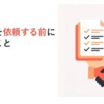 ベトナムの営業代行を依頼する前に確認すること