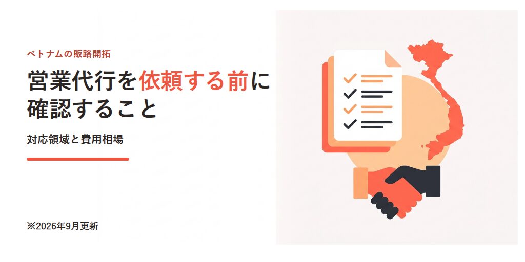 ベトナムの営業代行を依頼する前に確認すること
