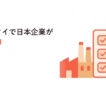 ベトナム・タイで日本企業が撤退する理由